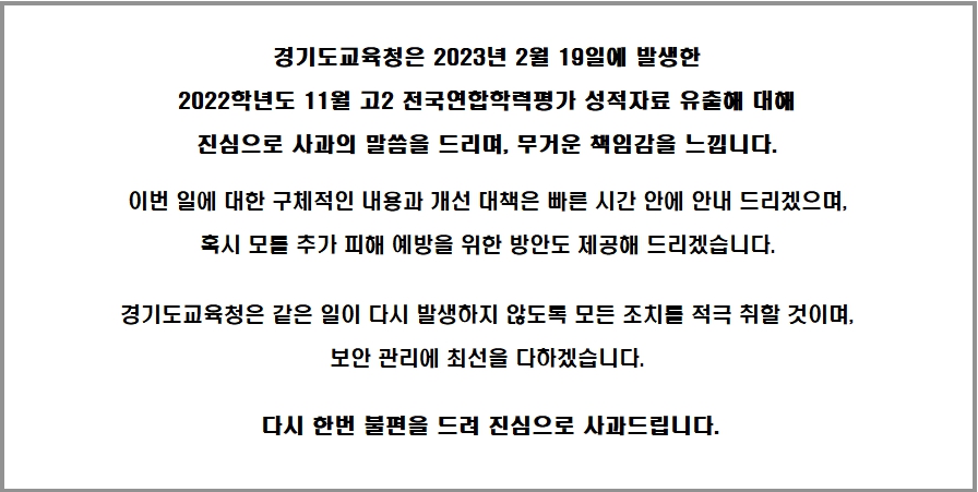 경기도교육청은 전국연합학력평가 자료 유출 사안 관련 긴급 상황실을 구성해 대응하는 등 도교육청 홈페이지에 자료 유출 규모, 경위, 항목 등을 각 개인들에게 알리고 추가 피해 방지를 위해 대응책을 마련 중이다. (사진=경기도교육청 홈피 캡처)