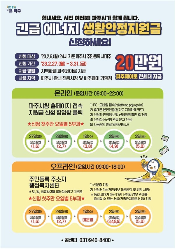 파주시가 전국 최초로 전 세대에 난방비를 지원하는 ‘긴급 에너지 생활안정지원금’ 지급을 오는 27일부터 내달 31일까지 지급키로 했다. 파주시 긴급 에너지 생활안정지원금 포스터. (사진제공=파주시청)