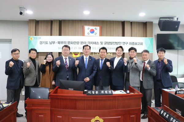 경기도의회 문화체육관광연구회가 21일 문화체육관광위원회 회의실에서 ‘경기도 남부·북부의 문화관광 분야 격차 해소 및 균형발전방안 연구’ 최종보고회를 개최했다. (사진제공=경기도의회)