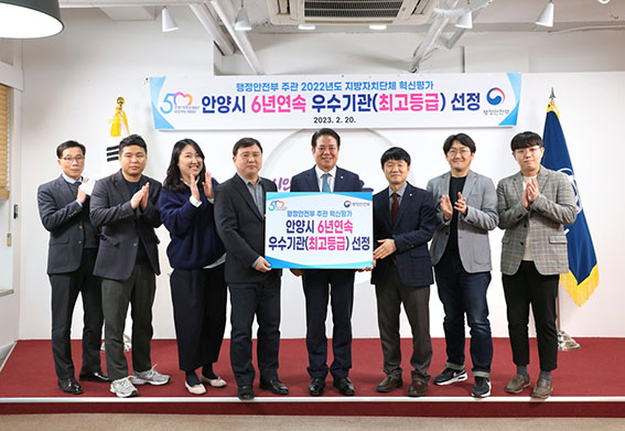 안양시가 행정안전부 주관 ‘2022년도 지방자치단체 혁신평가’에서 6년 연속으로 최고등급인 우수를 획득했다. (사진제공=안양시청)