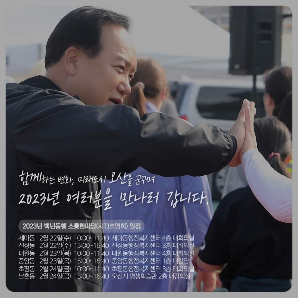 이권재 오산시장이 22일부터 24일까지 3일간 오산시민들과 만나는 ‘2023년 백년동행 소통한마당’을 개최한다. (사진=이권재 오산시장 페이스북)