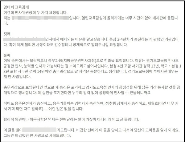 대대적인 상반기 인사를 앞둔 경기도교육청이 내부적으로 시끌시끌하다. 사진은 경기도교육청 자유게시판에 올라온 글. (사진=경기도교육청 자유게시판 캡처)