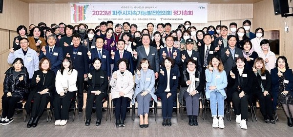 ‘제12기 파주시지속가능발전협의회’가 지난 23일 출범식과 함께 정기총회를 갖고, 향후 2년의 본격적인 활동에 돌입했다, (사진제공=파주시청)