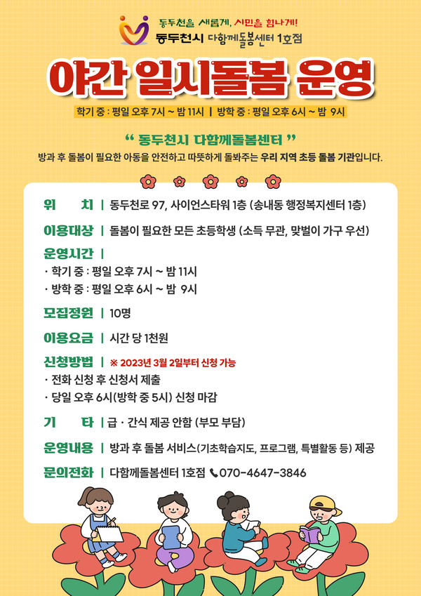 동두천시가 ‘다함께돌봄센터 야간 일시돌봄 서비스’ 운영으로 긴급한 양육 공백 상황에도 안심하고 아이를 맡길 수 있는 돌봄체계 구축에 힘쓰고 있다. 사진은 '다함께돌봄센터' 야간 일시돌봄 홍보 포스터. (사진제공=동두천시청)