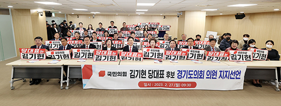 곽미숙 대표의원을 비롯한 경기도의회 교섭단체 국민의힘 소속 의원 40여명이 27일 3·8 전당대회 당권주자인 김기현 후보에 대한 지지를 선언했다. (사진제공=경기도의회)