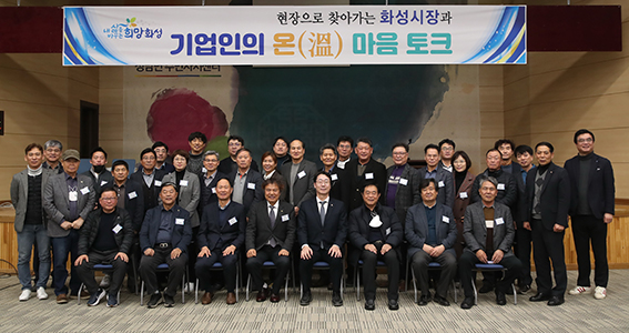 정명근 화성시장이 27일 찾아가는 현장 행정 일환으로 기업인과의 ‘온(溫)마음 토크’를 진행했다. (사진제공=화성시청)