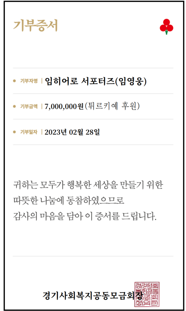 경기북부사랑의열매는 임영웅 팬클럽 ‘임히어로 서포터즈’가 튀르키예 지진 성금 700만원을 경기북부 사랑의열매에 전했다. (사진제공=경기사회복지공동모금회)