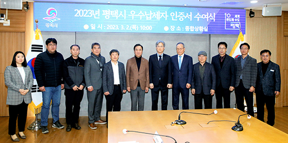 평택시가 지방세를 성실하게 납부해 시 재정확충에 기여한 납세자들이 사회적으로 존경과 우대를 받을 수 있는 토대를 마련하고자, 주식회사 인터로조 등 법인 6곳과 개인 8명을 ‘2023년 평택시 우수납세자’로 선정하여 인증서를 수여했다. (사진제공=평택시청)