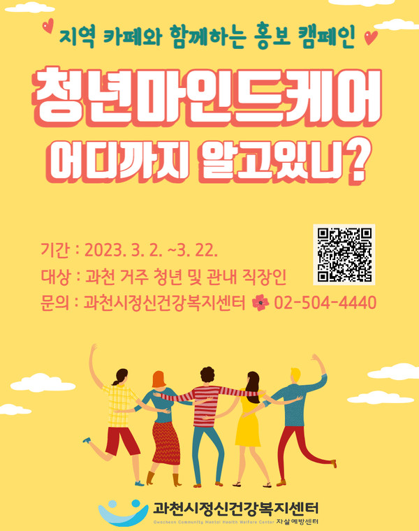 과천시가 ‘청년 마인드케어 외래치료비 지원 사업’ 홍보에 적극 나서고 있다고 2일 밝혔다. (사진제공=과천시청)
