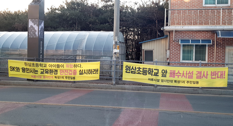 6일 오전 9시께 용인시 원사면 주민들과 학부모들이 “원삼초등하교 앞에 SK하이닉스에서 발생하는 폐수처리 시설이 들어오는 것에 반대한다”며 현수막을 게첩했다. (사진=허찬회 기자)