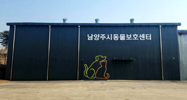 남양주시가 유실·유기 동물에 대한 보호 관리 수준을 높이고 입양률 향상을 도모하기 위해 올해 1월 이패동에 동물보호센터를 개소하고, 민간 위탁으로 운영하고 있다. 사진은 동물보호센터 전경. (사진제공=남양주시청)
