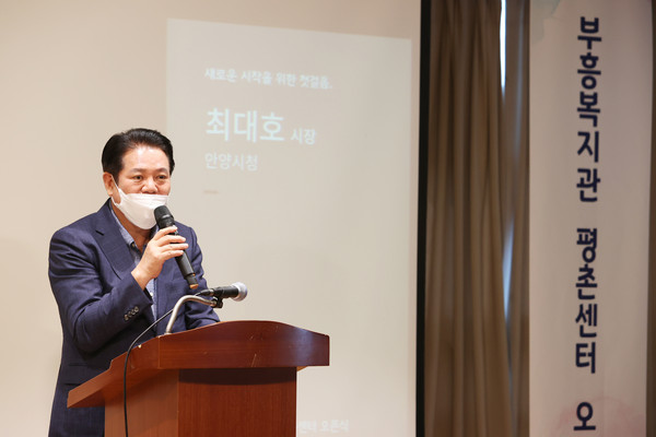 안양지역 내 종합사회복지관 4곳 전체가 보건복지부가 평가하는 ‘2022년 경기도 사회복지시설 평가’에서 최고등급 ‘A’를 달성했다. 사진은 최대호 시장이 2022년 7월 19일 부흥종합사회복지관 평촌거점센터 개소식에서 축사를 전하고 있는 모습. (사진제공=안양시청)