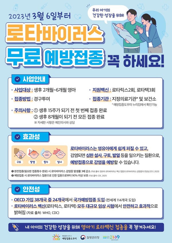 남양주시가 지난 6일부터 국가 필수 예방 접종인 ‘로타바이러스’ 백신 접종을 무료로 실시하고 있다. 사진은 무료 백신 접종 홍보 포스터. (사진제공=남양주시청)