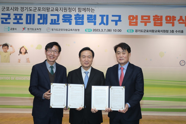 군포시가 7일 군포의왕교육지원청에서 경기도교육청과 군포 미래교육협력지구 업무협약을 맺고 군포의왕교육지원청과 2023년 군포 미래교육협력지구 세부사업을 확정하는 부속합의를 체결했다. (사진제공=군포시청)
