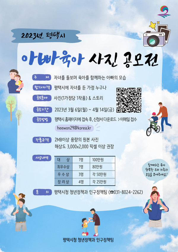 평택시가 결혼, 임신, 출산, 육아 등에 긍정적인 가치관을 심어줄 수 있는 ‘아빠육아 사진 공모전’을 다음달 14일까지 개최한다고 밝혔다. (사진제공=평택시청)