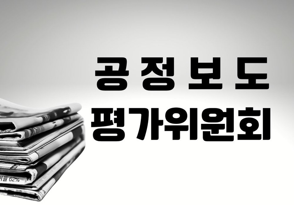 중앙신문 공정보도평가위원회는 4일 본사 회의실에서 지난 12월(1일~31일)에 게재된 기사 806건에 대한 자체 평가회의를 개최했다. (CG=중앙신문)