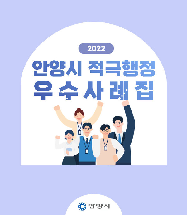 안양시가 행정안전부 주관 ‘2022년 적극행정 종합평가’에서 우수기관으로 선정됐다. 사진은 안양시 적극행정 우수사례집 표지. (사진제공=안양시청)