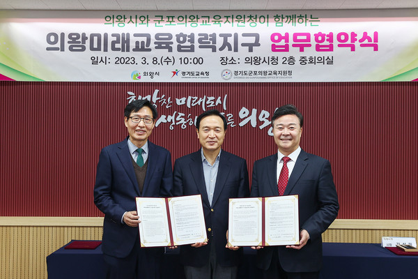 의왕시가 8일 의왕시청 중회의실에서 경기도교육청 및 군포의왕교육지원청과 의왕미래교육협력지구 운영을 위한 업무협약을 맺고 세부 교육사업에 대한 부속합의를 체결했다. (사진제공=의왕시청)
