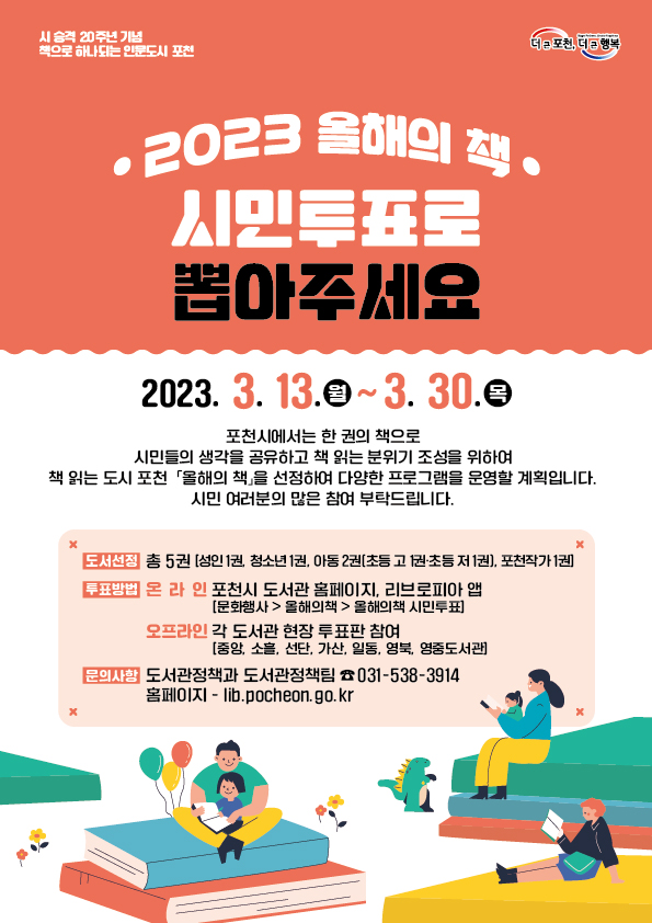 포천시도서관이 오는 13일부터 30일까지 시 승격 20주년을 기념해 1년동안 시민이 함께 읽을 ‘2023년 포천시 올해의 책’ 후보 도서에 대한 시민투표를 진행한다. 사진은 포천시 올해의 책 시민 투표 안내문. (사진제공=포천시청)