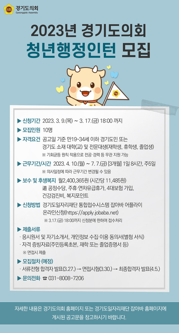 경기도의회는 다양한 직무경험과 진로탐색 기회를 제공하고 취업 및 역량강화를 통한 청년 실업문제 해소에 일조하기 위해 청년행정인턴을 모집한다. (사진제공=경기도의회)