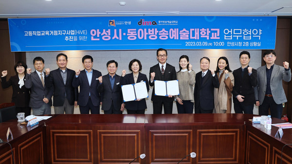 김보라 안성시장은 9일 시청 2층 상황실에서, 최용혁 동아방송예술대학교 총장과 학령인구 감소와 지역소멸에 대응하기 위한 지역특화 인재를 함께 양성하기 위해 고등직업교육거점지구(HiVE) 사업 추진을 위한 업무 협약을 체결했다. (사진제공=안성시청)