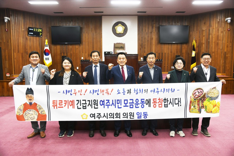 여주시의회가 총 8일간의 제65회 임시회 일정에 돌입했다. 이번 임시회에서는 의원 발의·집행부 제출 조례안 30건, 규칙안 1건, 동의안 4건, 의견청취 3건, 2023년도 제1차 공유재산관리계획 변경안, 2023년도 행정사무감사 특별위원회 구성안 등을 심의하고 16일 폐회할 예정이다. 사진은 9일 열린 제1차 본회의를 끝내고 ‘튀르키예 긴급지원 여주시민 모금운동’을 지원하기 위한 캠페인 진행 모습. (사진제공=여주시의회)