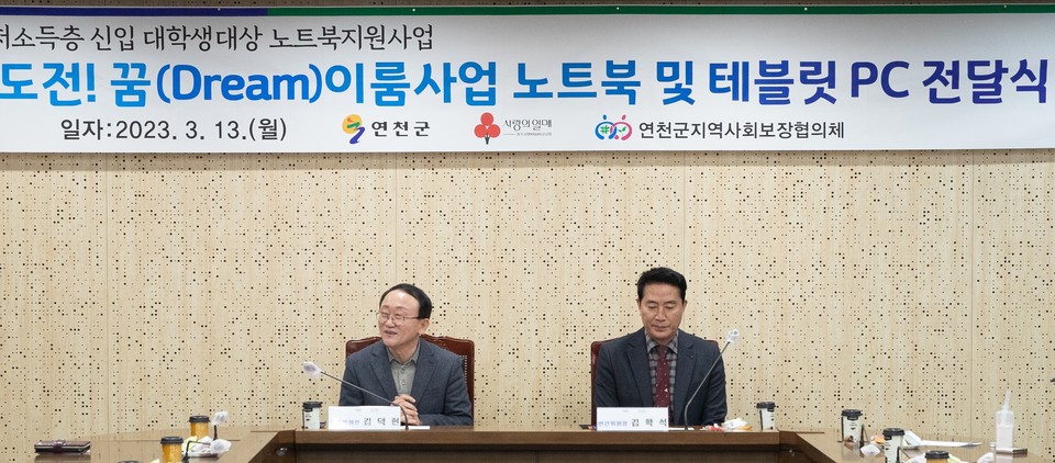 연천군지역사회보장협의체(공공위원장 김덕현(연천군수)·민간위원장 김학석)는 13일 군청 본관 2층 상황실에서 ‘담대한 도전 꿈(Dream) 이룸사업’을 통해 연천군에 거주하는 법정 저소득층 신입 대학생을 대상으로 노트북(테블릿 PC)을 전달하는 행사를 가졌다. (사진제공=연천군청)