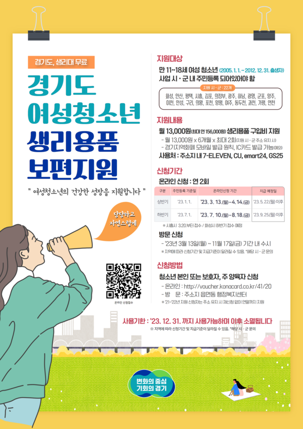 양평군은 13일부터 지역 내 여성청소년을 위한 생리용품 보편 지원 사업 신청 접수를 받는다. (사진제공=양평군청)