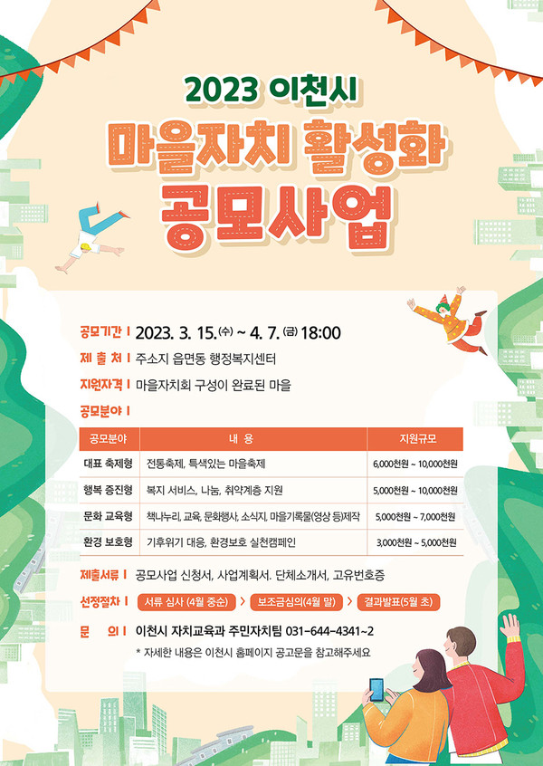 이천시는 15일부터 다음달 7일까지 ‘2023년 마을자치 활성화 공모사업’에 참가할 마을자치회를 공개모집한다고 밝혔다. (사진제공=이천시청)