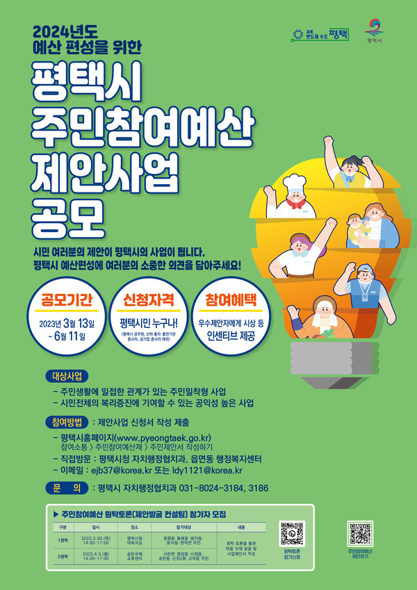 평택시가 13일부터 6월 11일까지 최대 64억5000만원 규모로 2024년도 예산편성을 위한 주민참여예산 제안사업 공모 접수를 진행한다. (사진제공=평택시청)