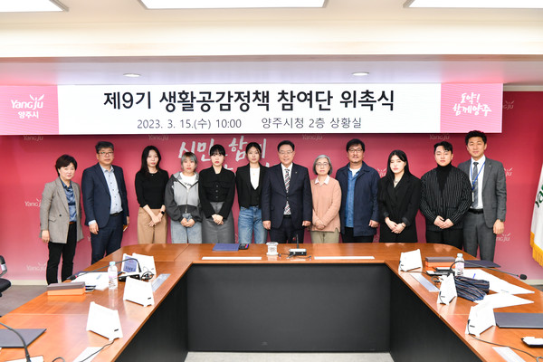 양주시가 15일 시청 상황실에서 제9기 생활공감정책 참여단 위촉식을 개최했다. (사진제공=양주시청)