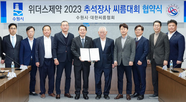 수원시와 대한씨름협회는 16일 시청 상황실에서 ‘2023 추석장사씨름대회 협약’을 체결하고, 대회가 원활하게 치러질 수 있도록 협력하기로 했다. (사진제공=수원시청)