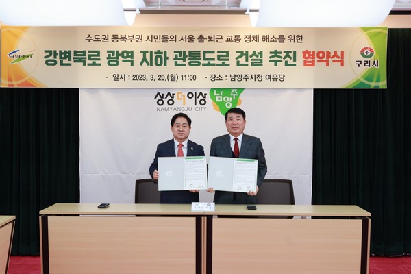 남양주시는 20일 시청 여유당에서 구리시와 ‘강변북로 광역 지하 관통 도로(남양주시 수석동~강변북로 한남대교) 건설 추진’을 위한 업무 협약을 체결했다. 주광덕 남양주시장(왼쪽)과 백경현 구리시장(오른쪽).  (사진제공=남양주시청)