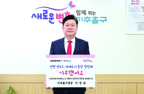 인천 미추홀구청장이 20일 고향사랑기부제의 성공적인 정착과 기부문화 확산을 위해 고향사랑기부 인증 챌린지 주자로 나섰다. (사진제공=미추홀구청)