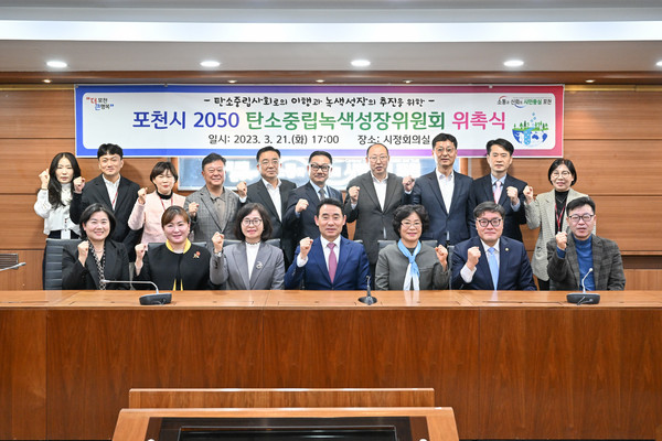 포천시가 탄소중립 사회 이행과 녹색성장 추진을 위해 2050 탄소중립녹색성장위원회를 구성한 가운데 위촉식을 개최했다. (사진제공=포천시청)