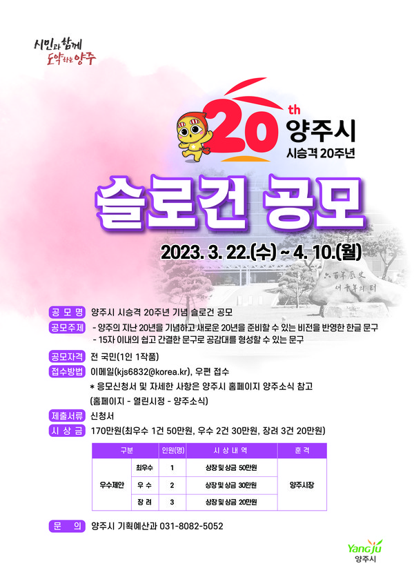 양주시가 22일부터 다음 달 10일까지 전 국민을 대상으로 ‘양주시 시승격 20주년 기념 슬로건 공모’를 실시한다. 사진은 양주시 슬로건 공모 홍보 포스터. (사진제공=양주시청)