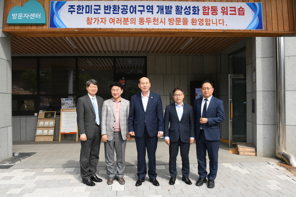 행정안전부와 국무조정실이 공동 주최하고, 경기도와 동두천시가 주관하는 ’미군공여지 개발 활성화 합동 워크숍’이 지난 23~24일 양일간 동두천 자연휴양림에서 개최했다. (사진제공=동두천시청)