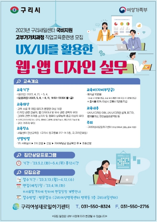 구리시가 여성가족부의 고부가가치 직종 직업교육훈련 공모사업에 선정돼 ‘UX/UI를 활용한 웹·앱 디자인 실무’ 직업교육 훈련생을 다음 달 12일까지 모집한다. 사진은 'UX/UI를 활용한 웹·앱 디자인 실무' 훈련생 모집 홍보 포스터. (사진제공=구리시청)