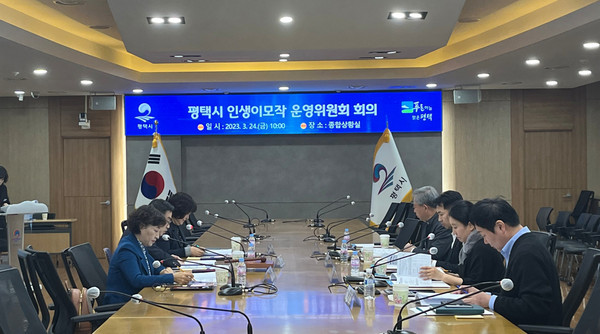 평택시가 지난 24일 인생이모작 운영위원회를 개최했다. (사진제공=평택시청)
