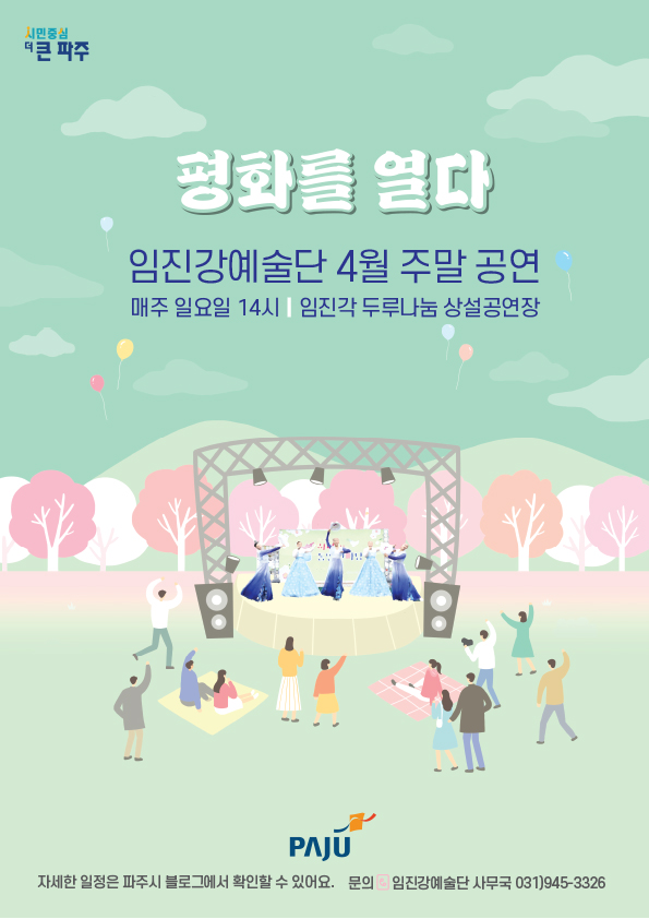 파주시 임진강예술단은 내달 2일부터 오는 10월까지 총 24회에 걸쳐 북한문화예술공연(2023년 평화를 열다)을 임진각 평화누리 공원에서 첫 공연을 시작한다. 사진은 포스터. (사진제공=파주시청)