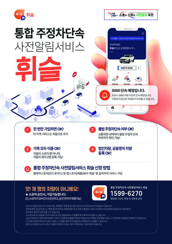 포천시가 29일부터 스마트한 운전자를 위한 지역 통합 주정차 단속 사전 알림 앱 ‘휘슬(Whistle)’서비스를 시행한다. 사진은 주정차 단속 사전 알림 앱 '휘슬' 홍보 포스터. (사진제공=포천시청)