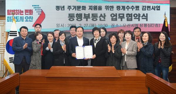 오산시와 한국공인중개사협회 오산시지회는 27일 시청 상황실에서 청년주거문화 지원을 위한 중개수수료 감면사업인 ‘동행부동산’업무협약을 체결했다. (사진제공=오산시청)
