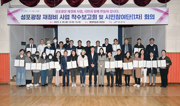 안산시가 지난 28일 평생학습관 대강당에서 ‘성포광장 재정비 사업 기본 및 실시설계용역’ 착수보고회를 개최했다고 29일 밝혔다. (사진제공=안산시청)