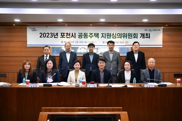 포천시가 지난 28일 ‘2023년 공동주택보조금 지원사업 심의위원회’를 개최해 공동주택 지원단지를 선정했다. (사진제공=포천시청)