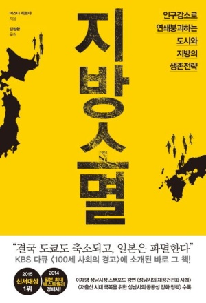 지방소멸 표지. (사진=김상현 기자)