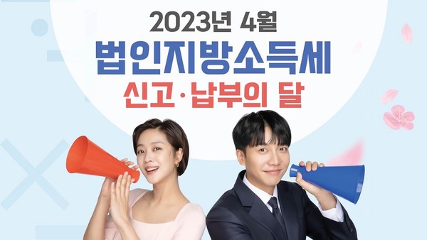파주시는 시에 사업장을 두고 있는 2022년 12월 결산법인은 이달 말까지 법인지방소득세를 신고납부해야 한다고 당부했다. (사진제공=파주시청)