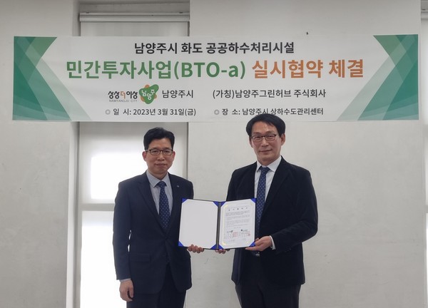 남양주시가 지난 31일 (가칭)남양주그린허브 주식회사와 ‘화도 공공하수처리시설 민간투자사업(BTO-a)’에 대한 실시 협약을 체결하고, 본격적인 사업 추진에 나선다. (사진제공=남양주시청)