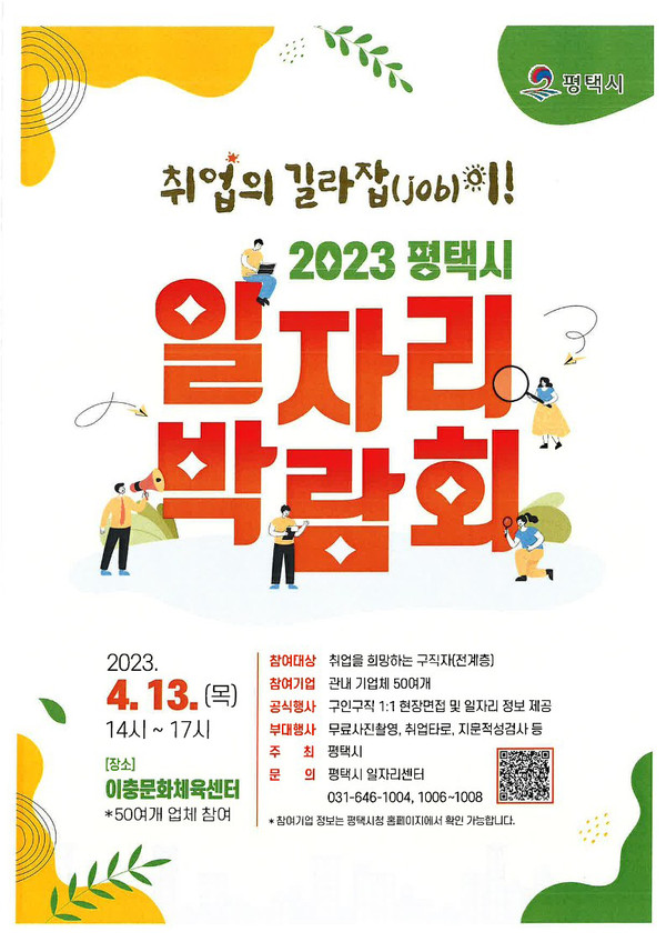 평택시가 오는 13일 오후 2시부터 5시까지 이충문화체육센터에서 ‘2023 평택시 일자리박람회(취업의 길라잡(JOB)이!)’를 개최한다. (사진제공=평택시청)