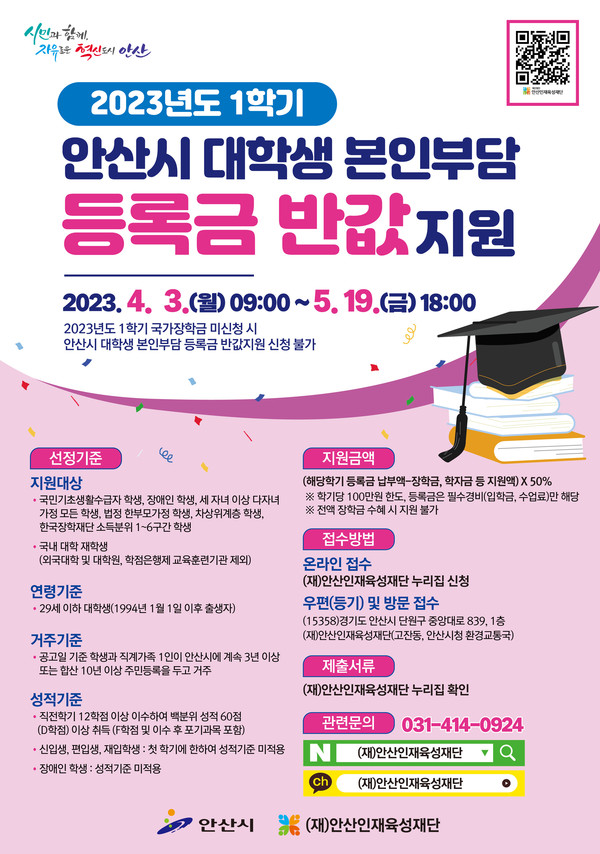 안산시가 오는 5월 19일까지 올해 1학기 안산시 대학생 본인부담 등록금 반값 지원 신청을 받는다고 밝혔다. (사진제공=안산시청)