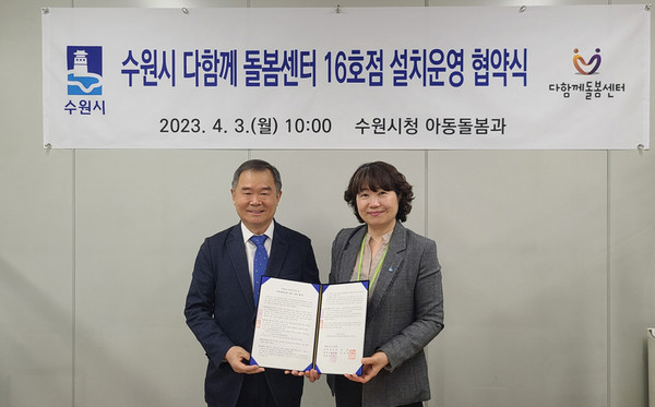 김수정 수원시 아동돌봄과장(오른쪽)과 수원111-5구역 주택재건축정비사업조합 김길조 조합장이 협약 후 함께하고 있다. (사진제공=수원시청)